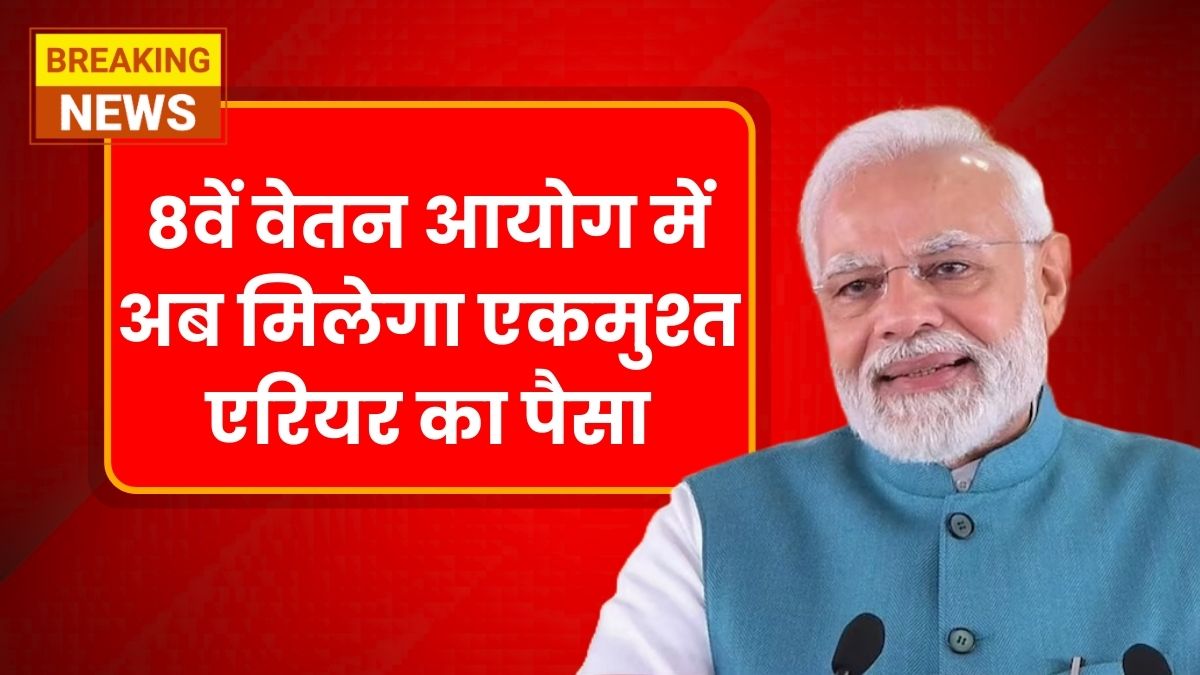 8th Pay Commission