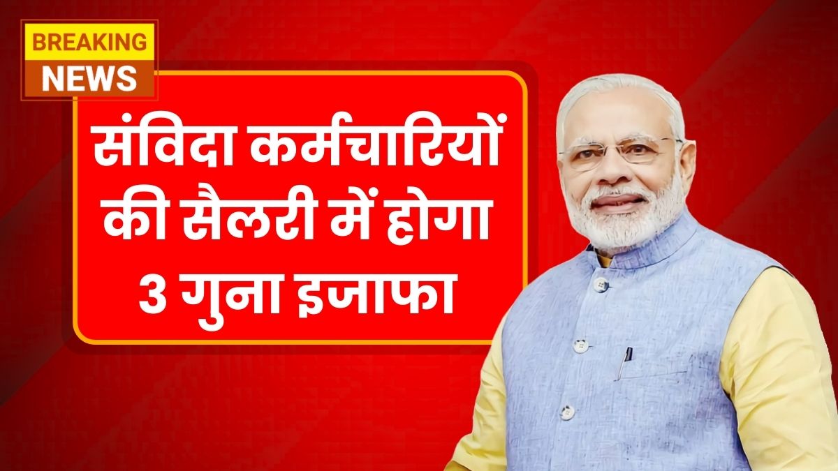 Contractual Employees Salary Hike