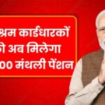 E Shram Card Pension Yojana 2025