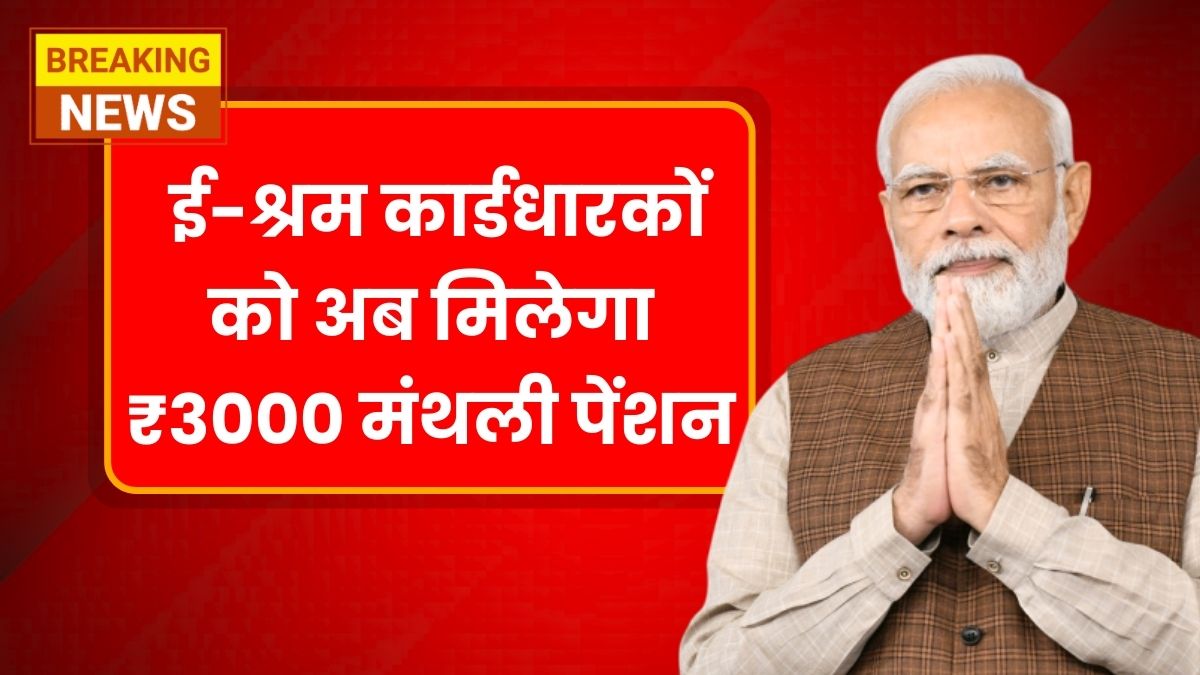 E Shram Card Pension Yojana 2025