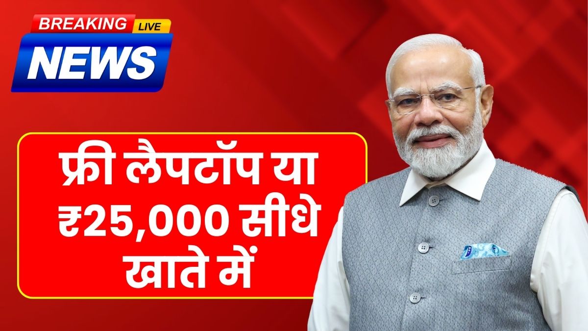 Free laptop scheme 2025