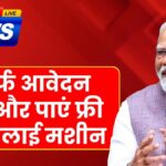 Free silai machine yojana