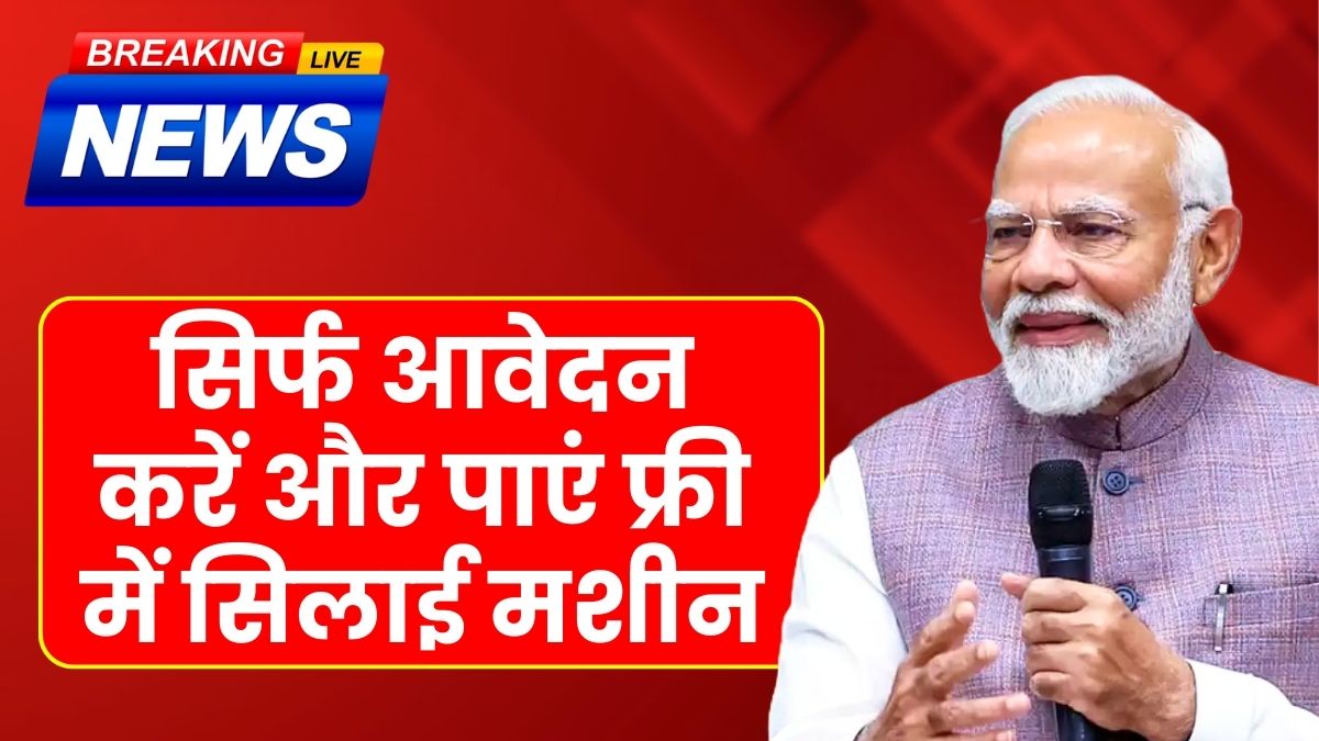 Free silai machine yojana