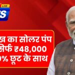 Solar pump subsidy yojana 2025